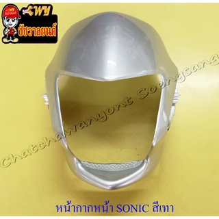 หน้ากากหน้า SONIC รุ่นเก่า (ปี 2001) สีเทา(บรอนด์) NH411