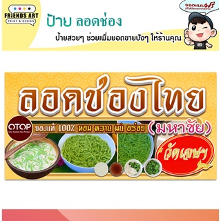 ป้ายไวนิล ร้านลอดช่อง วัดเจษฯ   ป้ายสีสวย หนา 360 แกรม แข็งแรง!!!