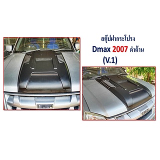 สคู๊ปฝากระโปรง D-Max 2007-2011 V.1 สีดำด้าน งานริส