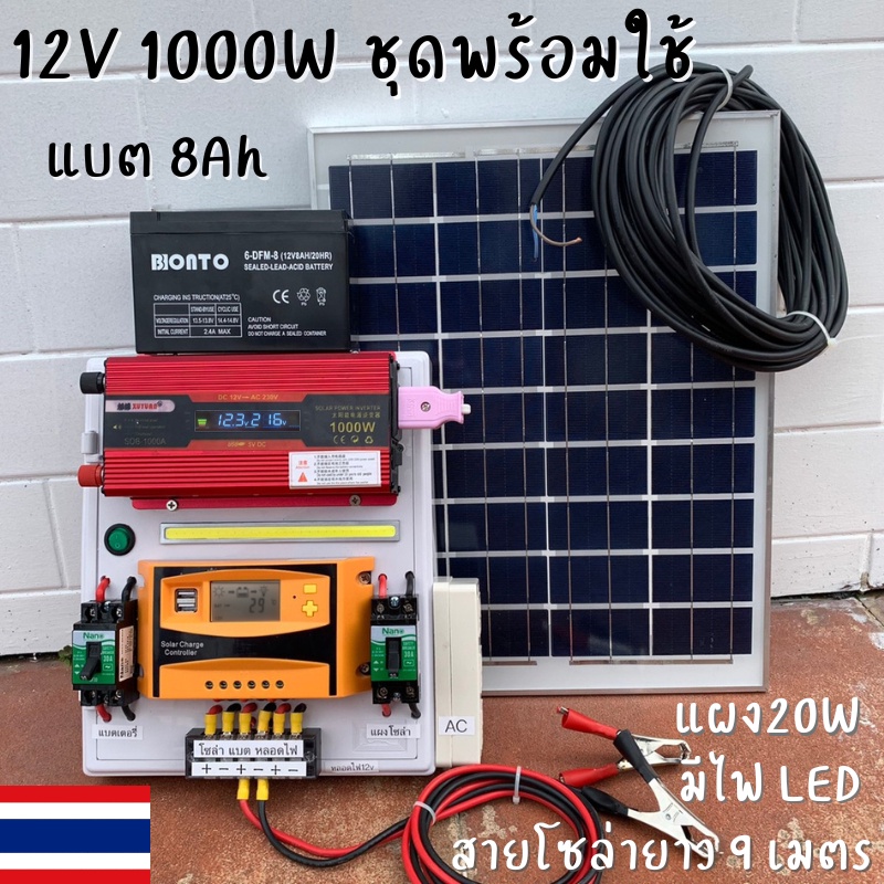 ชุดนอนนาพร้อมใช้ ชุดนอนนา 12v 1000w LED ชุดนอนนาพร้อมใช้ 12v 1000w LEDโซล่าชุดโซล่าเซลล์พลังงานแสงอา