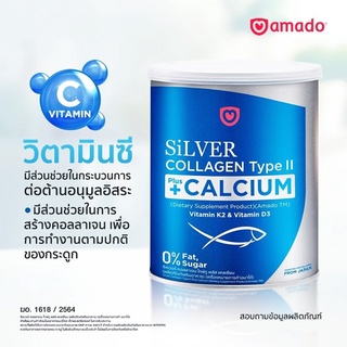 amado Silver Collagen Type II + Calcium 100g. อาหารเสริมซิลเวอร์คอลลาเจนสูตรใหม่ (100g)