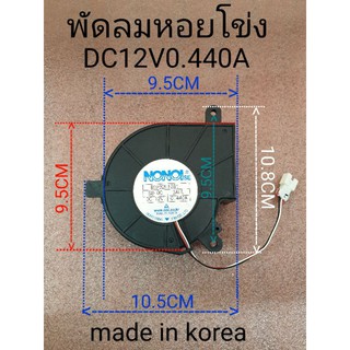 พัดลมเตาปิงย่างแกส หอยโข่ง DC12V0.440A DG31-00023A ขนาด 3×5.5CM