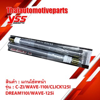 แกนโช้คหน้า YSS C-ZI/WAVE-110I/CLICK125I/DREAM110I/WAVE-125i YSS ของแท้% เวฟ คลิก ดรีม โช๊คหน้า แกนโช๊ค โช๊ค