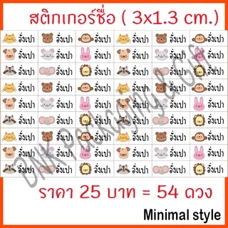 (คิว1วัน) สติกเกอร์ชื่อ มินิมอล ( 54 ดวง / ชุด 1 ) "หมึกกันน้ำ" แปะเครื่องเขียน สติ๊กเกอร์ชื่อ ป้ายชื่อ กันน้ำ