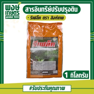 รีเฟล็ค ขนาด 1 กก. สารอินทรีย์ ฟื้นฟูระบบราก เพิ่มรากฝอย ดินร่วนซุย สารธรรมชาติปลอดภัย100% ปุ๋ยอินทรีย์ ธาตุอาหารรองพืช