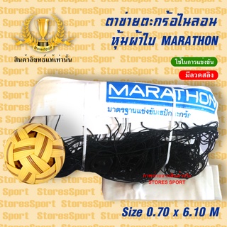 ตาข่ายตะกร้อ เน็ตตะกร้อ Marathon รุ่นแข่งขัน MN801J ตาข่ายตะกร้อ มีลวดสลิง CHADA ของแท้100%