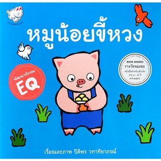 Se-ed (ซีเอ็ด) : หนังสือ หมูน้อยขี้หวง