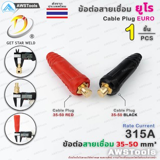 GSW ข้อต่อ สายเชื่อม 35-50 ยูโร ราคา ต่อ 1 ชิ้น Euro Cable Plug 35-50 เลือกสีได้ในตัวเลือกสินค้า