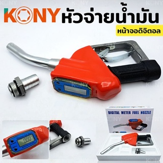 KONY หัวจ่ายน้ำมัน หัวฉีดน้ำมัน ที่เติมน้ำมันรถ มือจ่ายน้ำมัน มิเตอร์วัดค่าน้ำมัน หน้าจอดิจิตอล หัวฉีดอัตโนมัติ