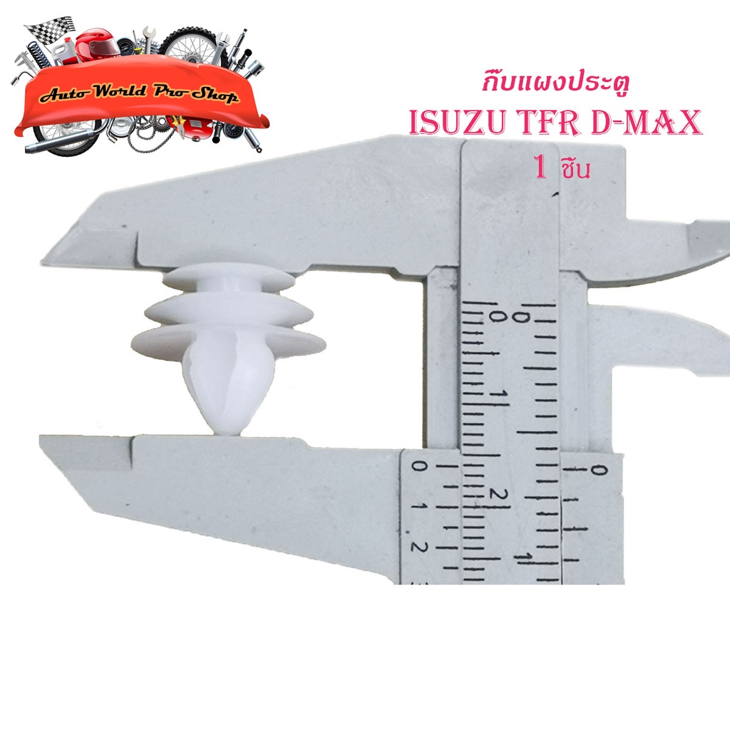 กิ๊บแผงประตู Tfr d-max กิ๊บ แผงประตู isuzu TFR D-MAX กิ๊บแผงประตู 1 ดีแม็ค ทีเอฟอาร์ ขาว 1ชิ้น isuzu