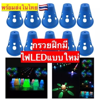 พร้อมส่ง🇹🇭กรวยมีไฟ LED ฝึกเซฟสเก็ต สเก็ตบอร์ด โรเลอร์สเก็ต ฟุตบอล ราคาส่ง กรวยฝึกกลางคืน สว่าง