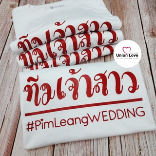 เสื้อยืดทีมเจ้าบ่าว เสื้อทีมงานแต่ง [พร้อมส่ง] G015