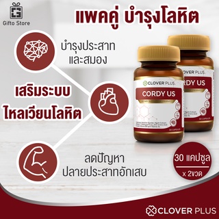 แพคคู่ Clover Plus Cordy US คอร์ดี้ สารสกัดถั่งเช่า เห็ดหลินจือ สำหรับฟื้นฟูร่างกาย การทำงานของหัวใจ 1ขวด/30แคปซูลx2ขวด