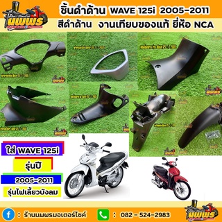 [NPNMAR ลด10%]ชิ้นดำเวฟ125i ไฟเลี้ยวบังลม ชิ้นดำด้านเวฟ125i Wave 125i  2005-2011 ใส่ได้ทั้งรุ่นคาร์บูและหัวฉีด ยี่ห้อNCA