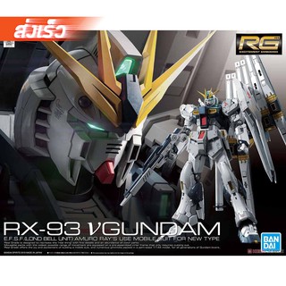 พร้อมส่งจ้า RG 1/144 Nu Gundam