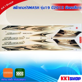 สติ๊กเกอร์SMASH รุ่น19 ปี2012 ติดรถสีขาว (สีสวย สีสด สีไม่เพี้ยน) อะไหล่แต่ง ของแต่ง อะไหล่แต่งรถมอเตอร์ไซค์ ของแต่งรถมอ