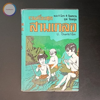 สามเกลอ พล นิกร กิมหงวน "ชุดวัยหนุ่ม" ชุดที่ 42 (ตอน ตื่นทอง ระบำโป๊ ศึกอสูร)