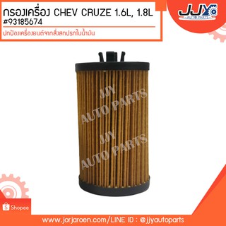 กรองเครื่อง CHEV CRUZE 1.6L, 1.8L #93185674 ดักจับสิ่งสกปรกที่เป็นอันตรายกับชื้นส่วนของเครื่อง