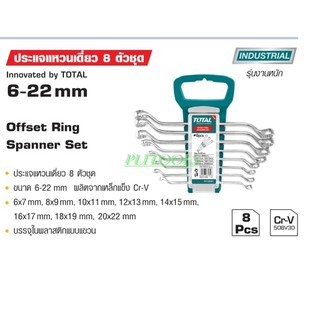 Total ประแจแหวนเดี่ยว 8 ตัวชุด 6 - 22 มิล รุ่นงานหนัก รุ่น THT102486 / THT102481 ( Ring Spanner ) / ประแจแหวน แหวนเดี่ยว