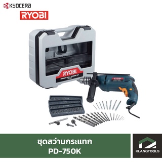 ชุดสว่านกระแทก เรียวบิ Ryobi PD-750K