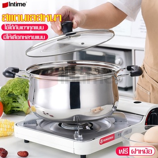 Intime หม้อทำอาหาร ชุดหม้อสเตนเลสพร้อมฝาปิด หม้อสแตนเลส หม้อต้ม หม้อแกง หม้อคุณภาพ หม้อนึ่ง