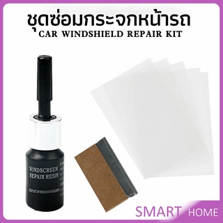 SMART ซ่อมกระจกหน้ารถ ลบรอยกระจก  น้ำยาซ่อมกระจก น้ำยาซ่อมแซมรอยแตกร้าว windshield repair