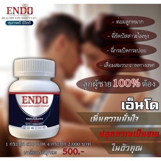 เอ็นโด Endo ผลิตภัณฑ์เสริมอาหารเพื่อสุขภาพท่านชาย เพิ่มสมรรถภาพทางเพศ 1กระปุก600บาทซื้อ2กระปุก1000 (1 กระปุก/10 แคปซูล)