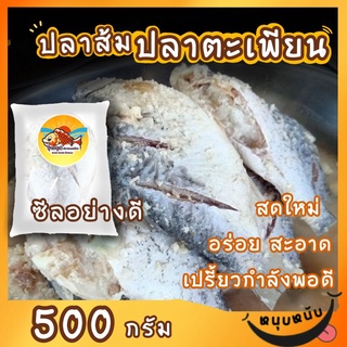 ปลาส้มปลาตะเพียน รสชาติดี ครึ่งโล by รุ่งอรุณ