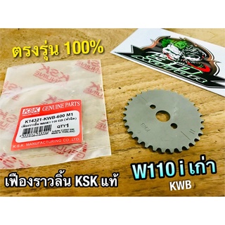 KSK K14321-KWB-600 M1 เฟืองราวลิ้น W110i รุ่นเก่า dream110 dream super เดิม KSK แท้