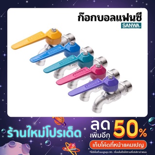 ก็อกบอลแฟนซี ซันวา SANWA 1/2" (4หุน) คละสี