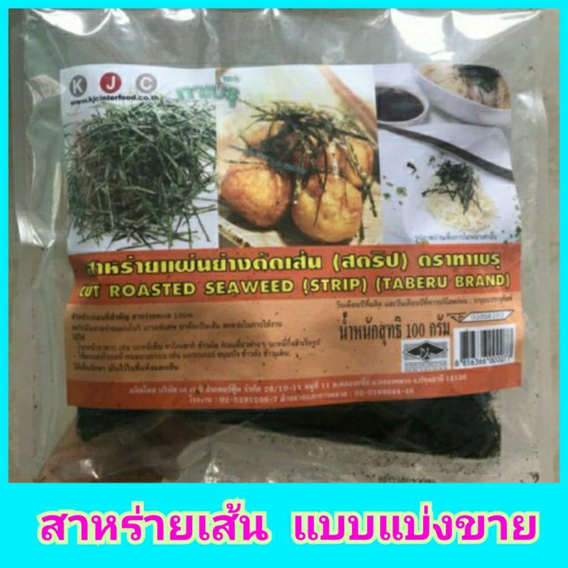 สาหร่ายเส้น สาหร่ายเส้น โรยหน้าทาโกะยากิ โอโคโนมิยากิ  ตรา ทาเบรุ แบบแบ่งขาย  พร้อมส่ง☑️☑️
