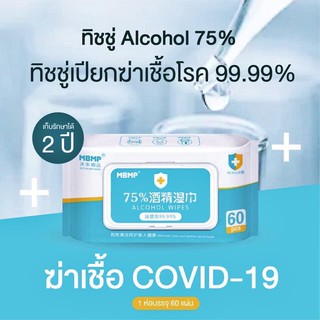 ทิชชู่เปียกแอลกอฮอล์ MBMP Alcohol Wipes ทิชชู่เปียก ผ้าเปียก ทิชชู่เช็ดทำความสะอาด