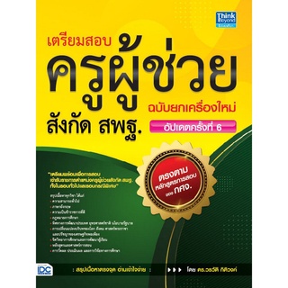 หนังสือ เตรียมสอบครูผู้ช่วย สังกัด สพฐ. ฉบับยกเครื่องใหม่ อัปเดตครั้งที่ 6