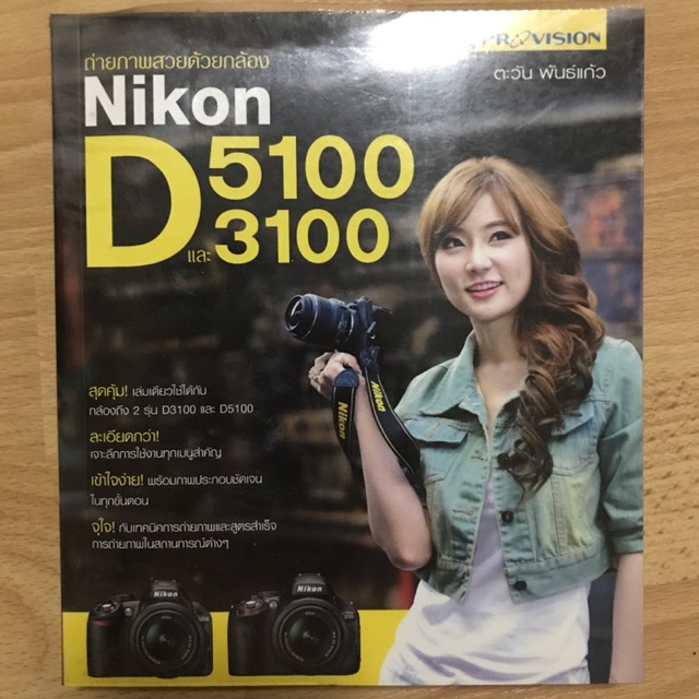 หนังสือมือสอง ถ่ายภาพสวยด้วยกล้อง Nikon D5100 และ 3100