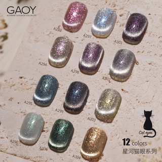 สีเจลกอย Gaoy Galaxy ตาแมว กาแลกซี่ตาแมว สวย หรู 12 มล.