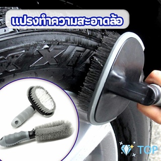 แปรงขัดล้อรถ แปรงทำความสะอาดล้อรถยนต์ ขัดส้วมห้องน้ำ car tire floor brush