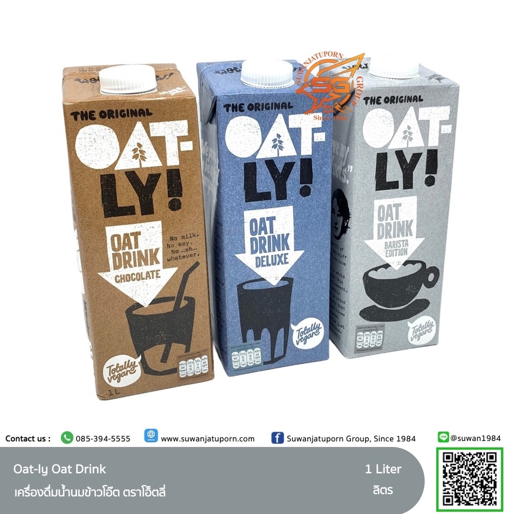 โอ๊ตลี่ นมข้าวโอ๊ต (Oatly) บาริสต้า/ ดีลักซ์/ ช็อกโกแลต 1ลิตร