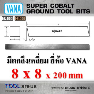 8 x 8 x 200 mm. มีดกลึงเหลี่ยม มีดขาว มีดเหลี่ยม มีดไฮสปีด โคบอลต์ HSS-CO เหล็กไฮสปีด ยี่ห้อ VANA