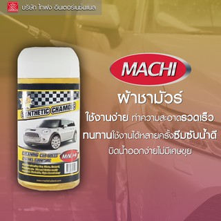 MACHI ผ้าชามัวร์ CHAMOIS TAIFONG