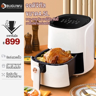 BUGUWU หม้อทอดไร้น้ำมัน จอดิจิทัล ขนาด4.5L Airfryer เตาอบลมร้อน360°ดีไซน์เยอรมัน