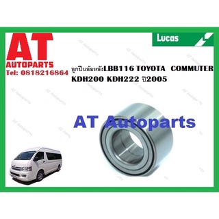ลูกปืนล้อ ลูกปืนล้อหลัง LBB116  TOYOTA  COMMUTER KDH200 KDH222 ปี2005 ยี่ห้อLUCAS ราคาต่อชิ้น