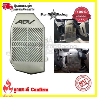 การ์ดหม้อน้ำ ตะแกรงหม้อน้ำ HONDA ADV150 งานสแตนเลส(0074)