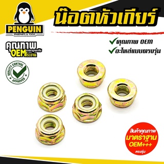 น็อตหัวเกียร์ตัดหญ้า หนา ทน แข็งแรง สินค้าคุณภาพ ** ขาย 1ตัว **