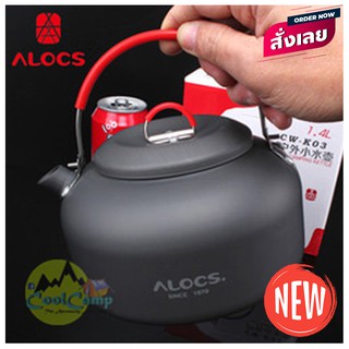 กาต้มน้ำ Alocs ขนาด 0.8 L น้ำหนักเบา พกพาสะดวก เหมาะกับสายแคมป์ปิ้ง