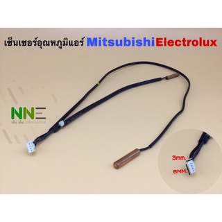 เซ็นเซอร์อุณหภูมิแอร์ MITSUBISHI ELECTROLUX เซ็นเซอร์ 2หัว สามารถเทียบใช้ได้หลายยี่ห้อ