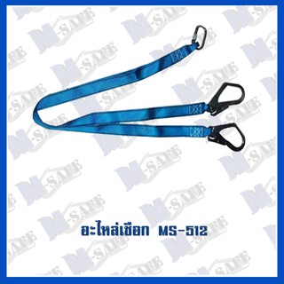 อะไหล่เชือกกันตก Webbing 2 Hook ( MS-512) ราคาถูก