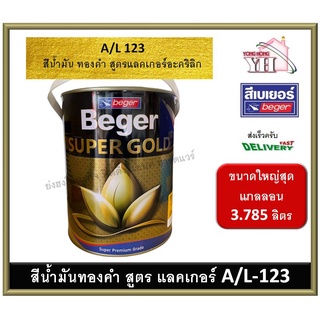 สีทองคำ สีทอง สีทองเบเยอร์ สีทองคำเบเยอร์ สูตรแลคเกอร์ A/L-123 AL123 A/L123 A/L 123 ขนาด 3.785 ลิตร (แกลลอนใหญ่)