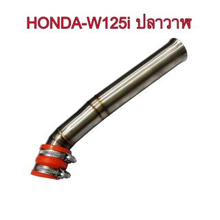 A ปากแตร ต่อกรองเรือนลิ้นเร่ง สำหรับรถ HONDA-W125i ปลาวาฬ งานสแตนเลสแท้เกรดA