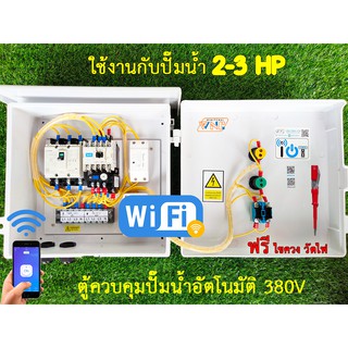 ตู้ควบคุมมอเตอร์, ปั๊มน้ำอัตโนมัติ 2 HP 380V สั่งงานผ่านโทรศัพท์สมาร์ทโฟน มีไฟแสดงสถานะการทำงานและกระแสเกิน