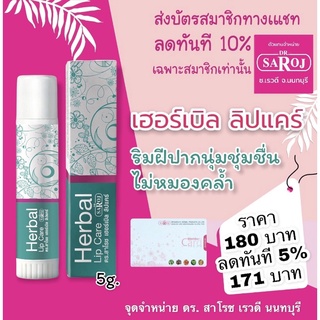 ดร.สาโรช เฮอร์เบิล ลิปแคร์ 5 g. ลิปบำรุงริมฝีปาก ลิป￼บาล์ม พร้อมจัดส่ง